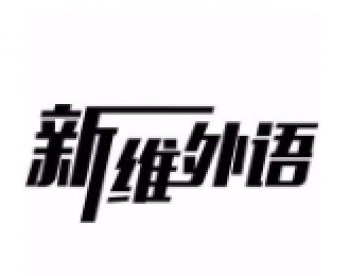 新維外語