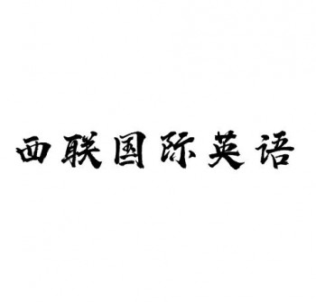 西聯(lián)國際英語