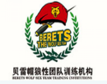 貝雷帽拓展訓練