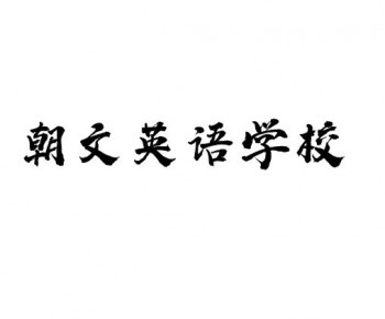 朝文英語學(xué)校