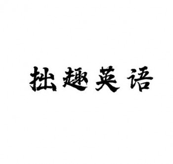 拙趣英語