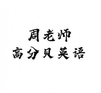 周老師高分貝英語