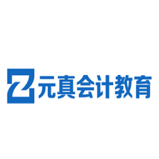 元真會計教育