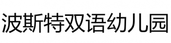 波斯特雙語(yǔ)幼兒園