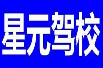 星元駕校
