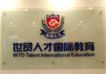 世貿(mào)人才國際教育