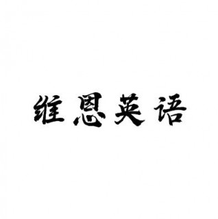 維恩英語