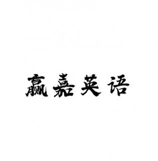 贏嘉英語
