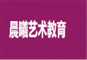 晨曦藝術教育