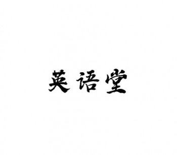 英語堂