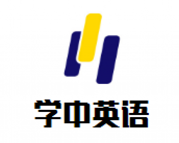 學(xué)中英語