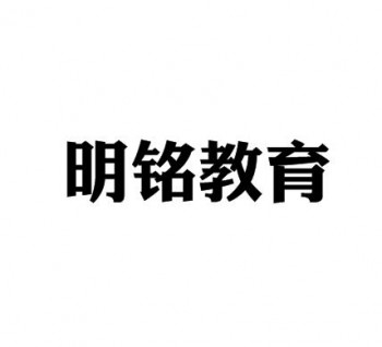 明銘教育