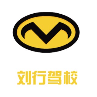 劉行駕校
