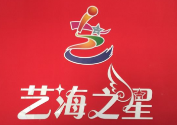 藝海之星