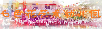 七色花藝術幼兒園