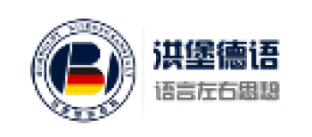 洪堡國際教育