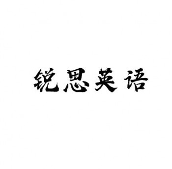 銳思英語培訓(xùn)中心