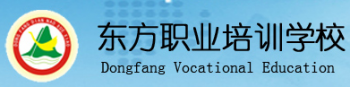 東方職業培訓學校