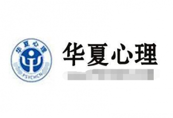 華夏心理網
