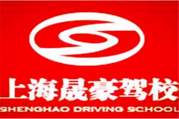 晟豪駕校
