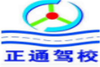 正通駕校