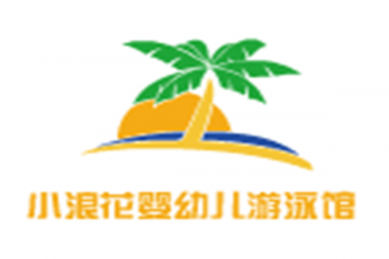 小浪花嬰幼兒游泳館