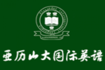 亞歷山大英語學(xué)校
