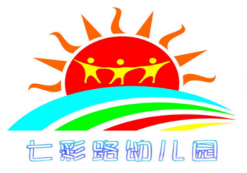 七彩路幼兒園