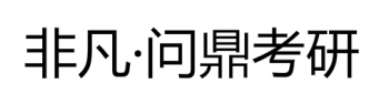 非凡·問鼎考研