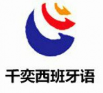 千奕西班牙語