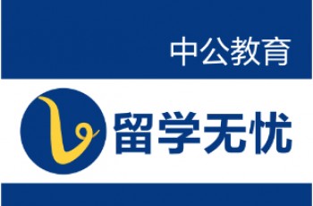 中公留學無憂