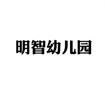 明智幼兒園