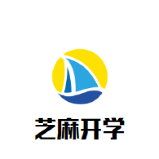 芝麻開學