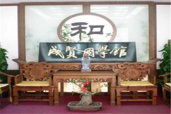 成賢國學館
