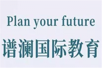 譜瀾國際教育
