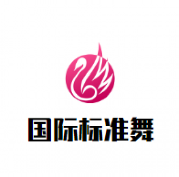 國際標準舞