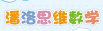 潘洛思維數學