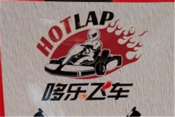 哆樂飛車