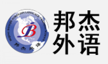 邦杰外語