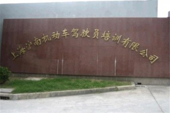 滬南駕校