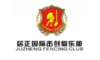 居正國際擊劍