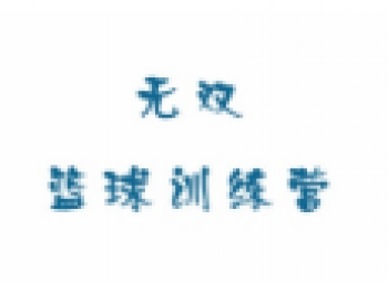 無雙籃球訓(xùn)練營