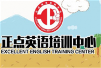 正點英語培訓中心