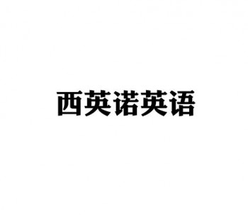 西英諾英語