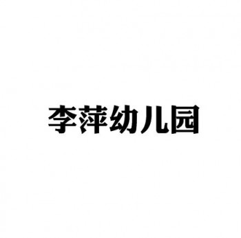 李萍幼兒園