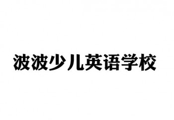 波波少兒英語(yǔ)學(xué)校