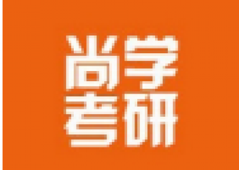 尚學(xué)考研