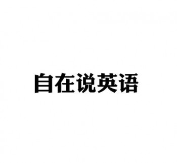 自在說(shuō)英語(yǔ)
