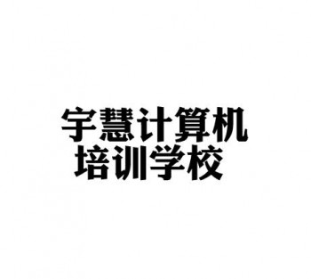 宇慧計(jì)算機(jī)培訓(xùn)學(xué)校