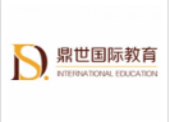 鼎世國際教育